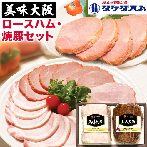 【ふるさと納税】美味大阪 ロースハム・焼豚セット タケダハム (株)《30日以内に出荷予定(土日祝除く)》大阪府 羽曳野市 送料無料 ロースハム 焼豚｜大阪府羽曳野市 8,880円