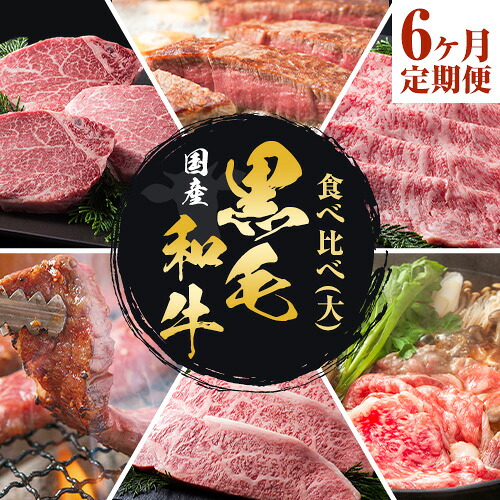 【ふるさと納税】【6か月定期便】国産 黒毛和牛 食べ比べ 定期便 (大)《お申込み月の翌月から出荷開始》大阪府 羽曳野市 牛肉 肉 あみ焼 ロースステーキ ステーキ すき焼 あみ焼き ロースすき焼 セット【配送不可地域あり】|大阪府羽曳野市