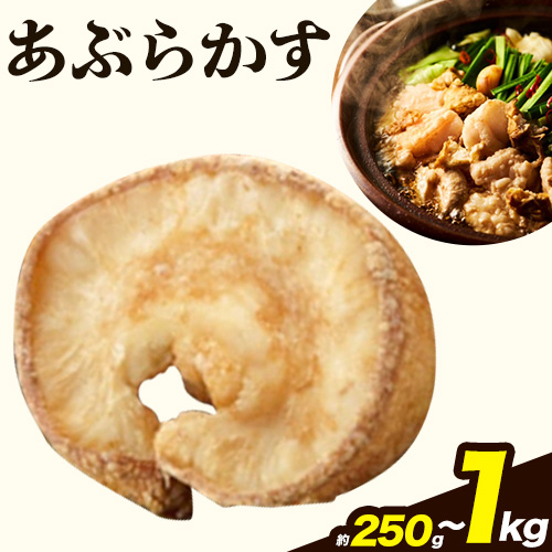 【ふるさと納税】あぶらかす 選べる容量！約250g 約500g 約700g 約1kg 株式会社龍工房《30日以内に出荷予定(土日祝除く)》大阪府 羽曳野市 あぶらかす 油かす 大阪府羽曳野市産 小腸 揚げ物 油かす