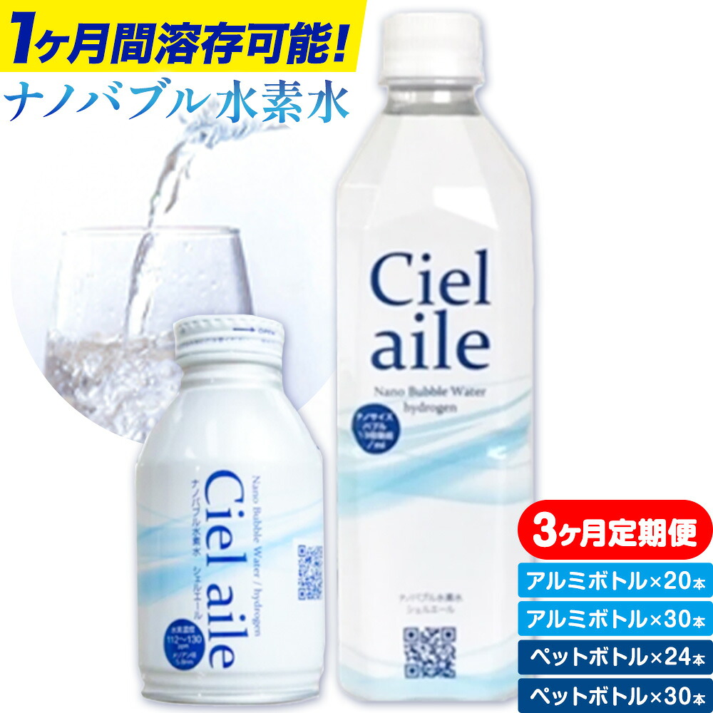 【ふるさと納税】【3ヶ月定期便】ナノバブル水素水 アルミボトル ペットボトル 選べる内容量 株式会社ヒロシバ《30日以内に出荷予定(土日祝除く)》大阪府 羽曳野市 送料無料 水素水 肌 美容 健康 水|大阪府羽曳野市