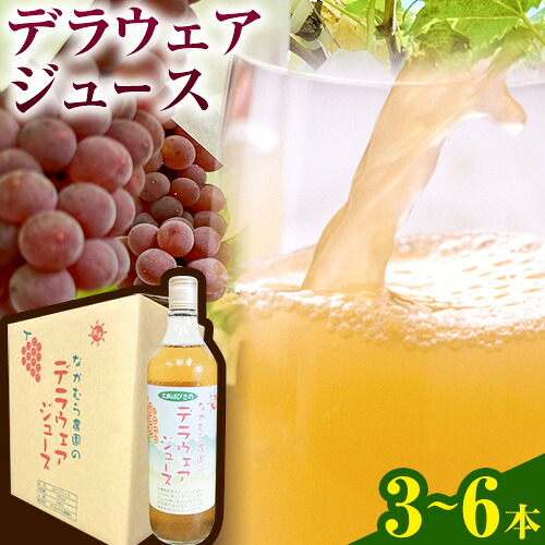 【ふるさと納税】デラウェア ジュース 720ml 3本 または 6本 有限会社なかむら農園《60日以内に出荷予定(土日祝除く)》大阪府 羽曳野市 ジュース 飲料品 ドリンク ぶどう ブドウ 葡萄 送料無料