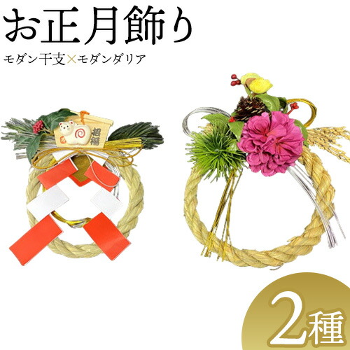 【ふるさと納税】【先行予約】しめ飾り モダン干支×モダンダリア 有限会社なかむら農園《12月中旬-下旬頃出荷》大阪府 羽曳野市 送料無料 正月飾り リース しめ縄 オシャレ モダン ふるさと納税 お正月飾り ふるさと納税 しめ縄 おしゃれ ふるさと納税