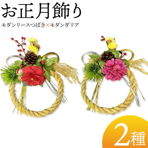 【ふるさと納税】【先行予約】しめ飾り モダンリースつばき×モダンダリア 有限会社なかむら農園《2025年12月中旬-下旬頃出荷》大阪府 羽曳野市 送料無料 正月飾り リース しめ縄 オシャレ モダン ふるさと納税 お正月飾り おしゃれ ふるさと納税 お正月 ふるさと納税 新年