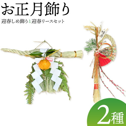 【ふるさと納税】【先行予約】しめ飾り 迎春しめ飾り本式と迎春リースのセット 有限会社なかむら農園《2025年12月中旬-下旬頃出荷》大阪府 羽曳野市 送料無料 正月飾り リース しめ縄 オシャレ モダン ふるさと納税 お正月 ふるさと納税 しめ飾り ふるさと納税 迎春