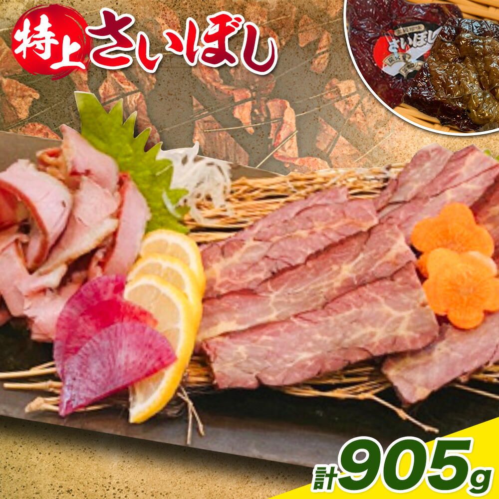 【楽天市場】【ふるさと納税】12月19日決済分までは年内出荷!!馬肉 燻製 特上 さいぼし 計約905g 特上さいぼし(ブロック) 約220g