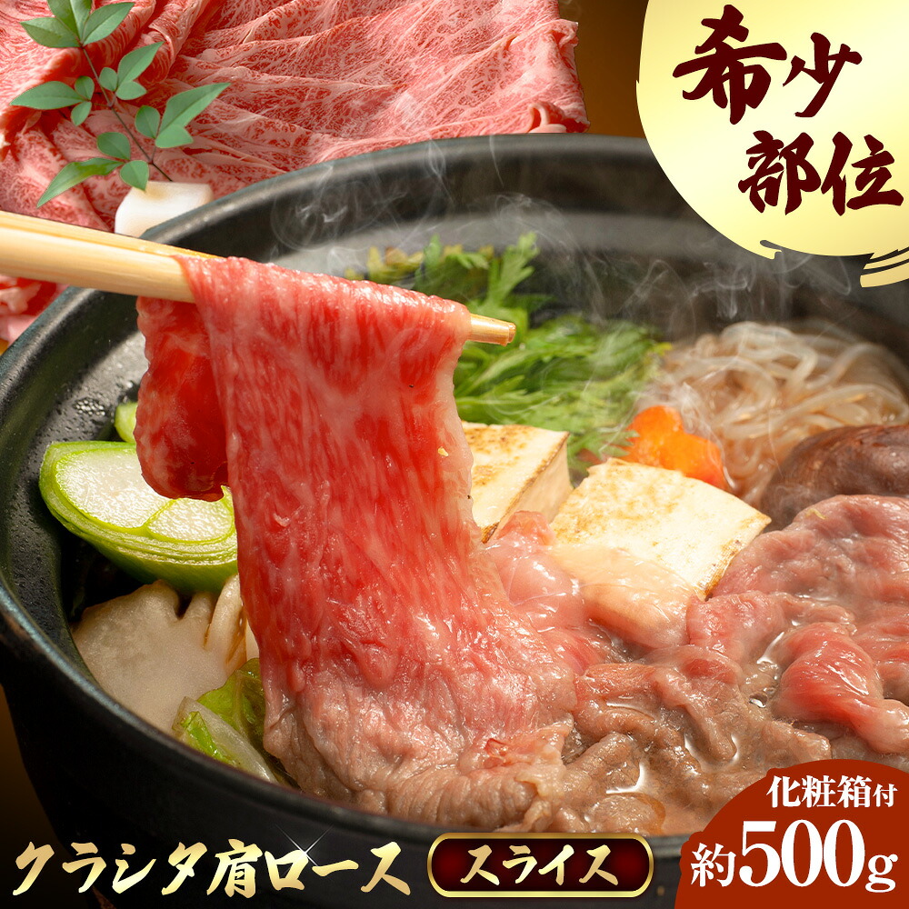 【ふるさと納税】牛魔王和牛 クラシタ肩ローススライス 約500g(化粧箱付) すき焼き しゃぶしゃぶ 牛魔王デミート《30日以内に出荷予定(土日祝除く)》大阪府 羽曳野市 牛肉 牛 和牛 ロース クラシタ 希少部位 肩ロース スライス 500g 化粧箱付|大阪府羽曳野市