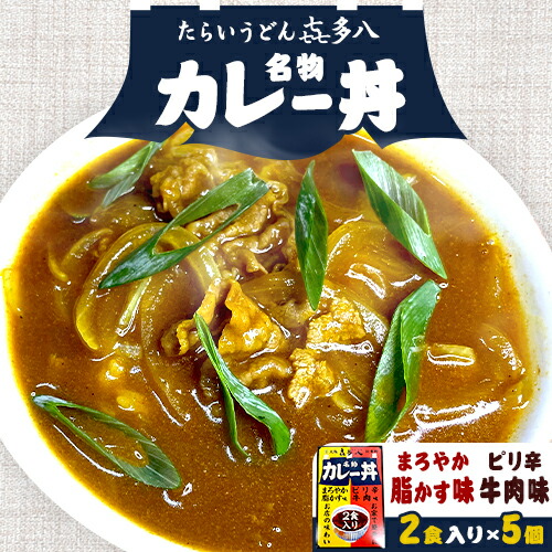 【ふるさと納税】名物カレー丼 5個入 たらいうどん喜多八《30日以内に出荷予定(土日祝除く)》大阪府 羽曳野市 送料無料 カレー 丼 牛肉 脂かす ?多八 災害備蓄用 防災食 保存食 レトルト|大阪府羽曳野市