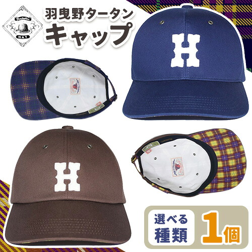 【ふるさと納税】羽曳野タータン チェック キャップ 1個 選べる 種類 ベースボールキャップ （ ネイビー ） ローキャップ （ ブラウン ） Punctuation《60日以内に出荷予定(土日祝除く)》大阪府 羽曳野市 羽曳野タータン チェック キャップ 帽子 手作り 送料無料｜大阪府羽曳野市