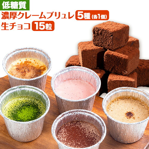 【ふるさと納税】低糖質濃厚クレームブリュレ5個と低糖質生チョコ15粒 ヘルシースイーツ工房マルベリー《30日以内に出荷予定(土日祝除く)》大阪府 羽曳野市 スイーツ クレームブリュレ 低糖質 生チョコ チョコ