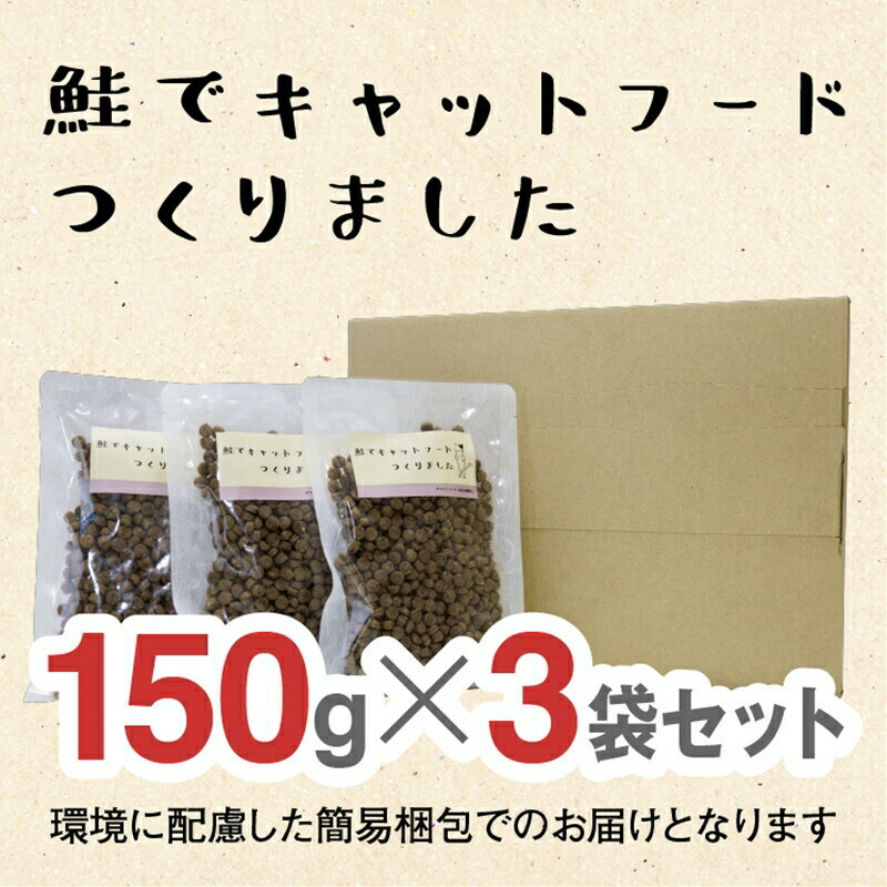 【ふるさと納税】ドライキャットフード　鮭でキャットフードつくりました 150g&times;3袋(450g)｜大阪府門真市