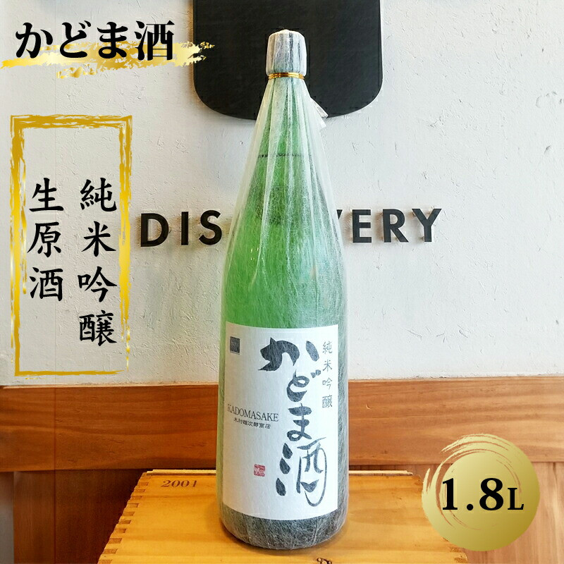 【ふるさと納税】かどま酒 純米吟醸 生原酒 1.8L 一升瓶|大阪府門真市