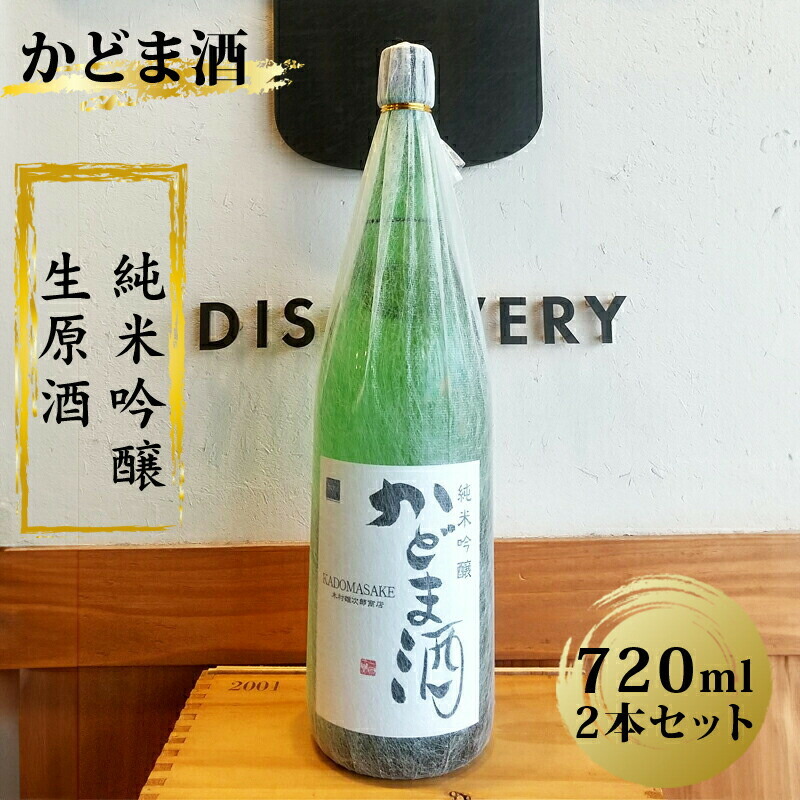 【ふるさと納税】かどま酒　純米吟醸　生原酒　720ml 2本セット 14,040円