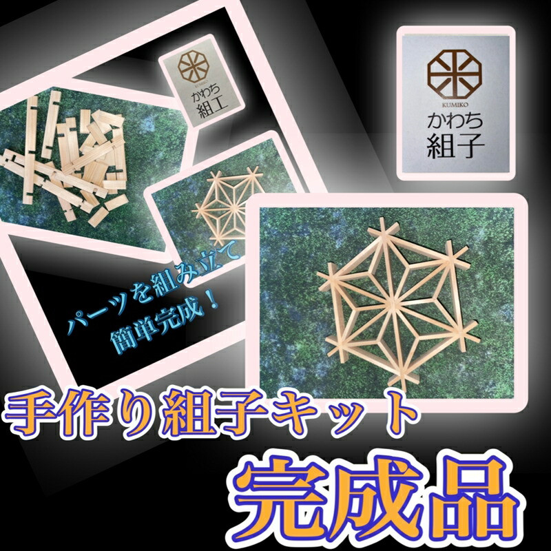 【ふるさと納税】組子 組子捏ち上げる 手作り一揃いの道具為し終わる品 生まれながら木 材木 言い慣わし芸術 和 和柄 技術者＜納期：1か月～慌ただしい期には2か月の仕立て上げる継続期間を頂きます＞【組子捏ち上げる くみこ 作物 和 言い慣わし芸術 和今めかしい 和風 敬老の日 父の日 大阪府 門真市 】 その他-インテリア・寝具・収納