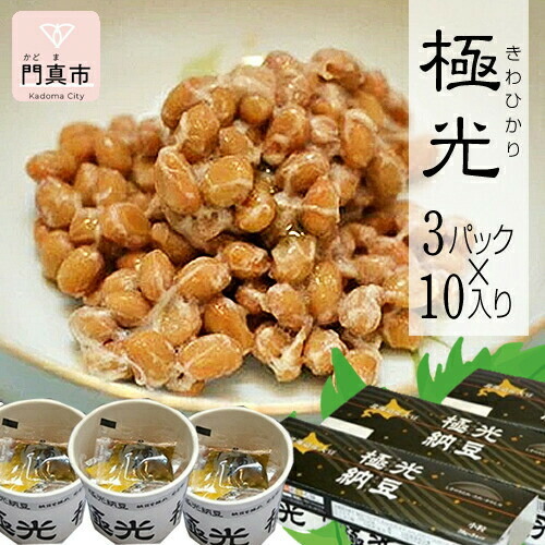 【ふるさと納税】納豆　極光3P×10入り【きわひかり しそのりタレ添付 発酵の旨味 納得の味 和風総菜 健康食品 贈り物 お中元 お歳暮 なっとう お中元 お歳暮 父の日 母の日 ギフト用 大阪府 門真市 】