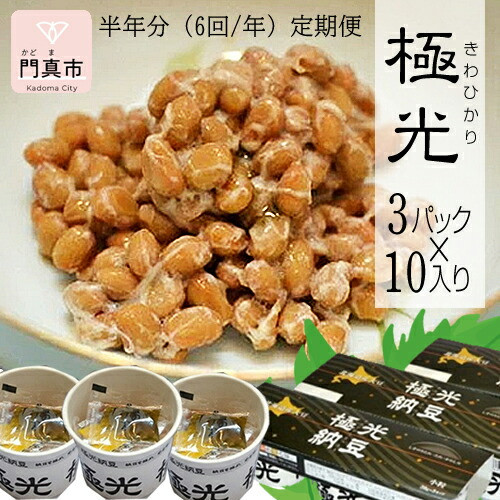【ふるさと納税】【定期便 6か月】納豆　極光3P×10入り 半年分（6回/年）定期便【きわひかり しそのりタレ添付 発酵の旨味 納得の味 和風総菜 健康食品 贈り物 お中元 お歳暮 父の日 母の日 ギフト用 大阪府 門真市 】 30,550円