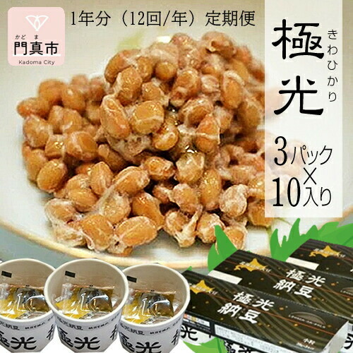【ふるさと納税】【定期便 12か月】納豆　極光3P×10入り 1年分（12回/年）定期便【きわひかり しそのりタレ添付 発酵の旨味 納得の味 和風総菜 健康食品 贈り物 お中元 お歳暮 父の日 母の日 ギフト用 大阪府 門真市 】