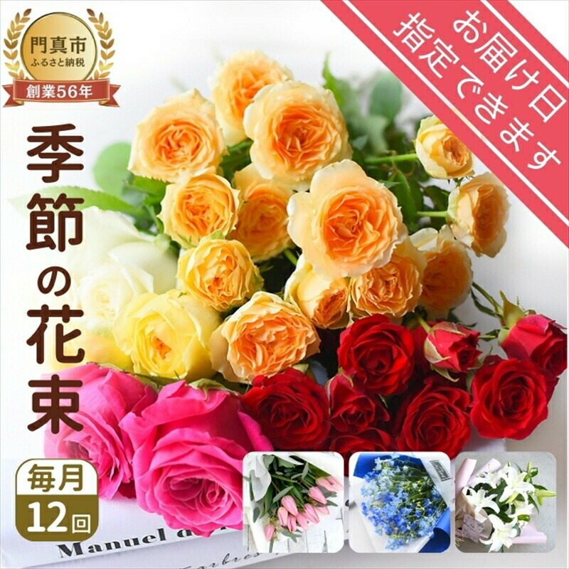 【ふるさと納税】【定期便 12か月】時期のお花 定期便（12か月）【時期 お花 一年次 毎月時期 切り花 ご住み処、勤務場所 明るく晴れ晴れしい お花力強さ  大阪府 門真市 】