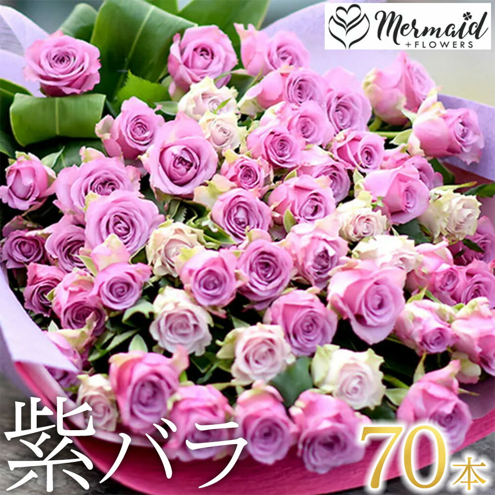 【ふるさと納税】紫バラ70本【花 紫バラ ７０歳 古希 ７７歳 喜寿 ８０歳 傘寿 ９０歳 卒寿のお祝い 大切な方への贈り物 大阪府 門真市 】