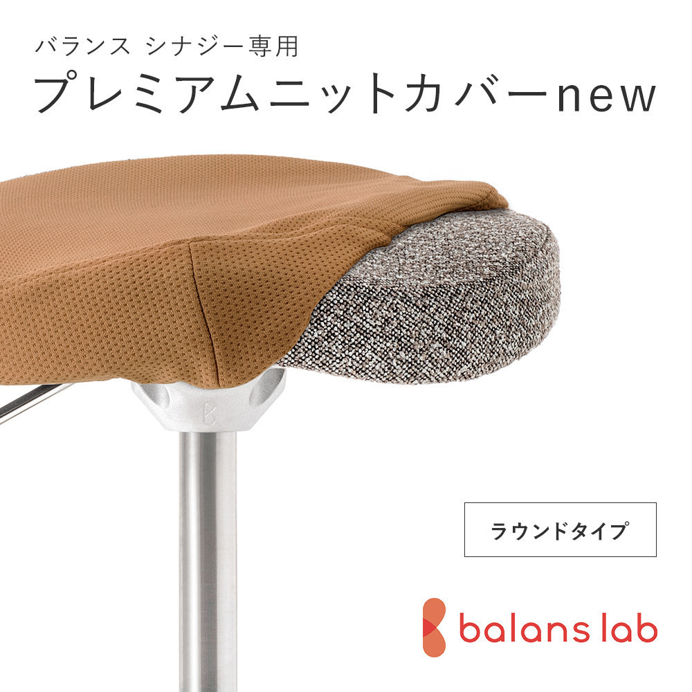 【ふるさと納税】＜色合いをお選びください＞ バランスシナジー専用プレミアムニットカバーnew ラウンド居敷き用 はっ水産業【 バランスシナジー 取りまかなう 大阪府 門真市 】