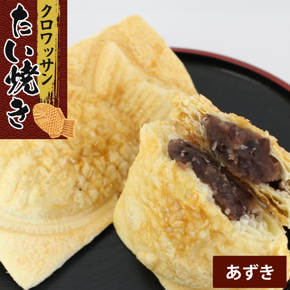 【ふるさと納税】クロワッサンたいやき（あずき）【お菓子 スイーツ 和菓子 １０枚 ギフト たい焼き おすすめ お中元 お歳暮 父の日 母の日 ギフト用 大阪府 門真市 】