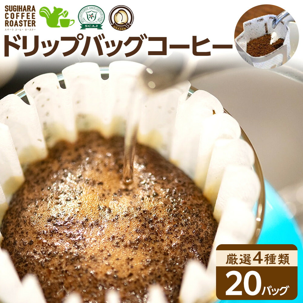 【ふるさと納税】ドリップバッグコーヒー詰め合わせ20個入り【ドリップバッグ コーヒー たっぷり20杯分 焙煎士がその時に最も旬な4種類のコーヒーをチョイス 酸味 苦味 風味 コク 大阪府 門真市 】|大阪府門真市
