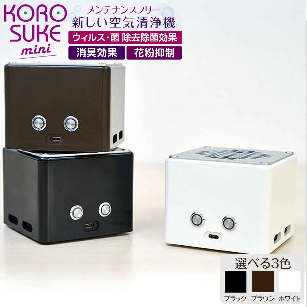 【ふるさと納税】紫外線LED空気の状態汚れのない機 KOROSUKE mini 卓上 パウダーコンパクト 空気の状態汚れのない機 除菌【放射能O 有毒物解体 検査と修理無償性 安全性のある性 二酸化チタン素粒子 ミニサイズ 大阪府 門真市 】