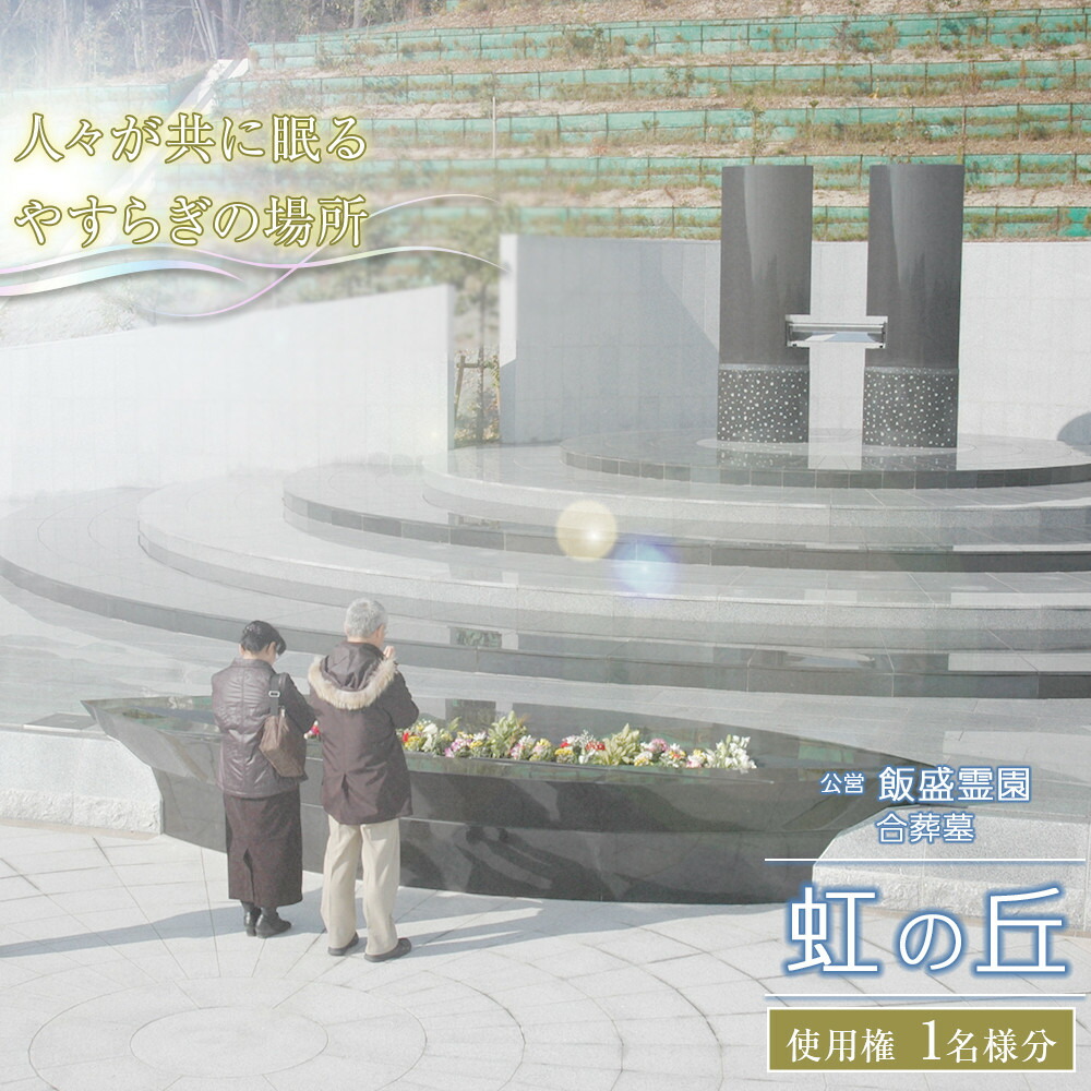 ふるさと納税 長野市霊園合葬式墓地使用権 お墓 共同埋蔵 終活 長野県長野市 ふるさと納税長野市霊園合葬式墓地使用権 お墓 共同埋蔵