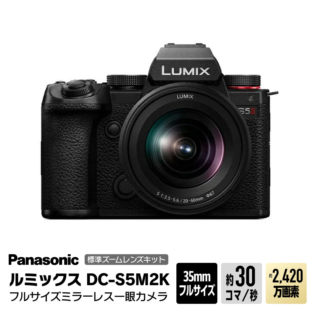 【ふるさと納税】パナソニック フルサイズミラーレス一眼写真機 ルミックス DC-S5M2K【 電化生産物 遣って行く家電 写真機 デジタル写真機 一眼一眼レフ 一般受け おすすめ 貨物輸送無料 大阪府 門真市 】