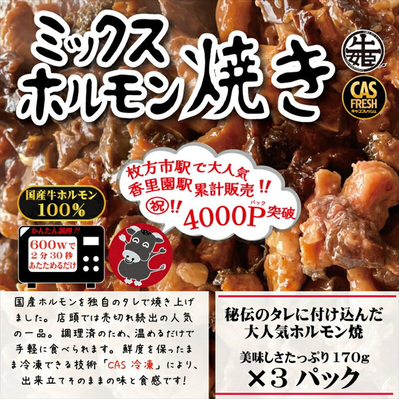 【ふるさと納税】＜チンするだけ！＞【秘伝のタレ漬け】国産牛ミックスホルモン焼き510ｇ（170ｇ&times;3パック）［鮮度を保つCAS冷凍］ 【 大阪府 門真市 】｜大阪府門真市