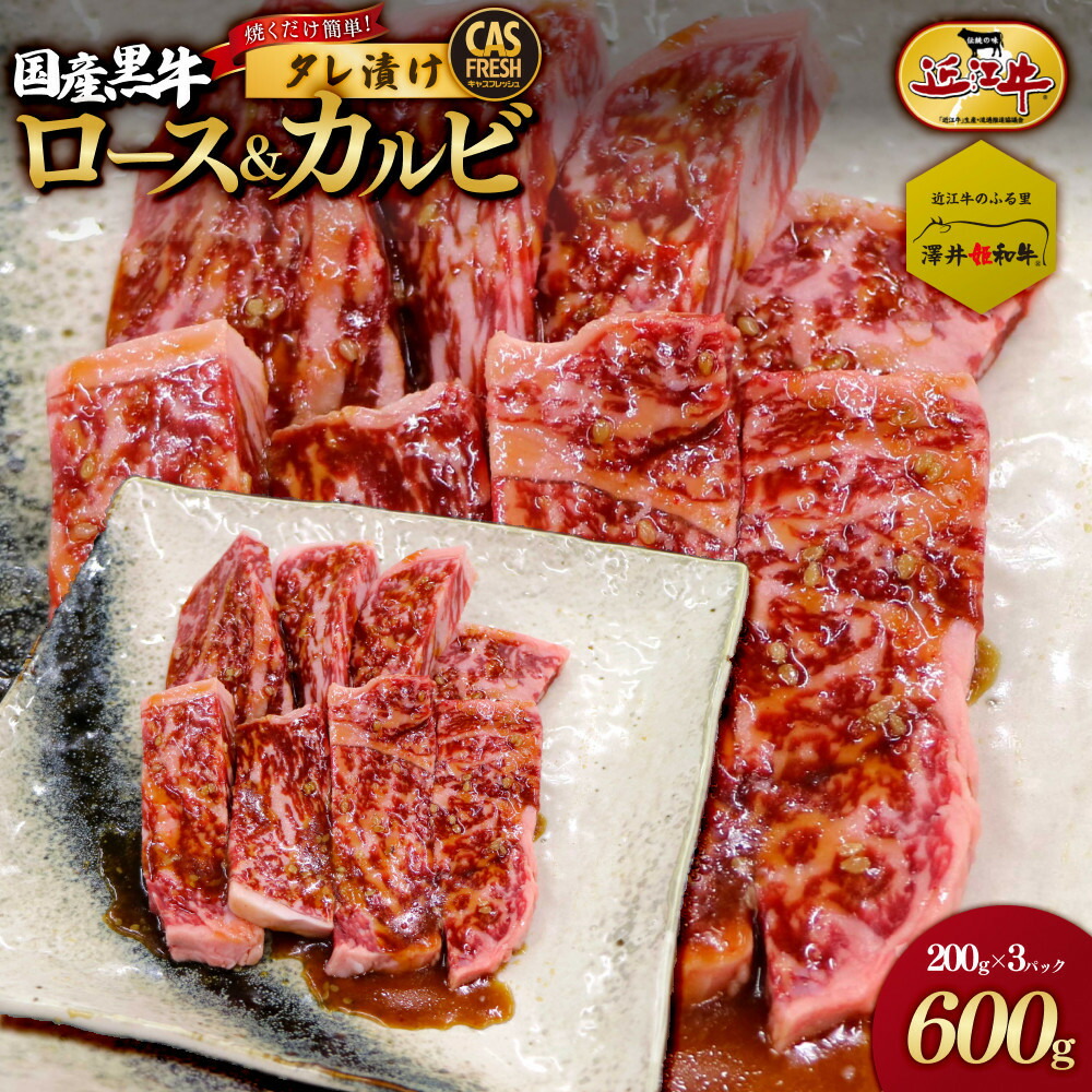 【ふるさと納税】＜焼くだけ簡単！＞国産黒牛ロース＆カルビ600gタレ漬け（200ｇ×3パック）［鮮度を保つCAS冷凍］【 冷凍 焼肉 BBQ 大阪府 門真市 】
