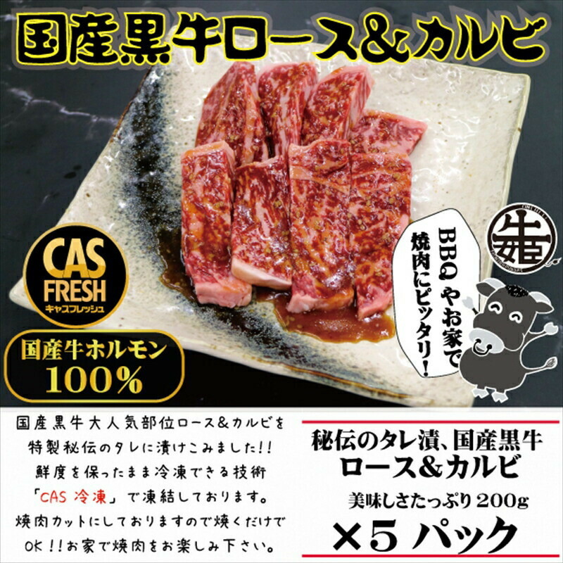 【ふるさと納税】＜焼くだけ簡単！＞国産黒牛ロース＆カルビ1kgタレ漬け（200ｇ&times;5パック）［鮮度を保つCAS冷凍］【 冷凍 焼肉 BBQ 大阪府 門真市 】｜大阪府門真市