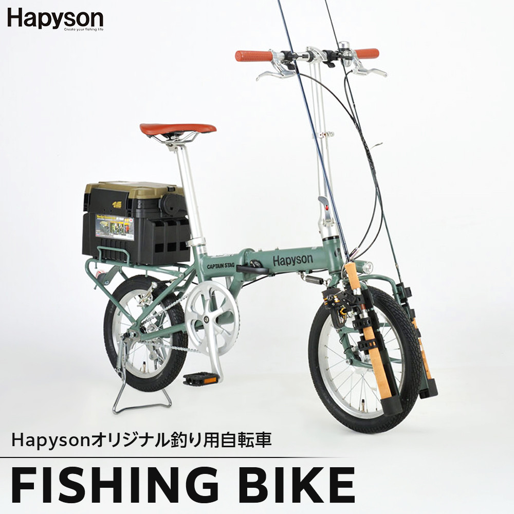 【ふるさと納税】Hapyson×CAPTAIN STAG 「FISHING BIKE」 | アウトドア つり 沖釣り 折り畳み銀輪