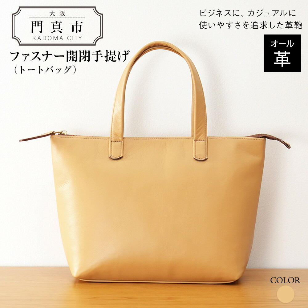 【ふるさと納税】チャック開閉手提げ（トートバッグ）