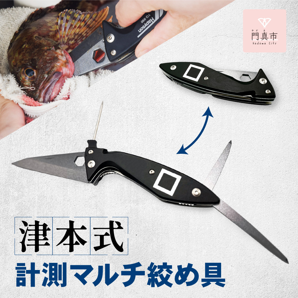 【ふるさと納税】津本式 計測 マルチ絞め具 ナイフ付き ピック付き アジなど小型魚～10kg大型魚まで対応 脳絞め 内絞め エラ膜切り コンパクト 使いやすい 魚 処理 血抜きに役立つ 有名 人気 魚釣り フィッシング 専用ケース付き おすすめ ふるさと納税