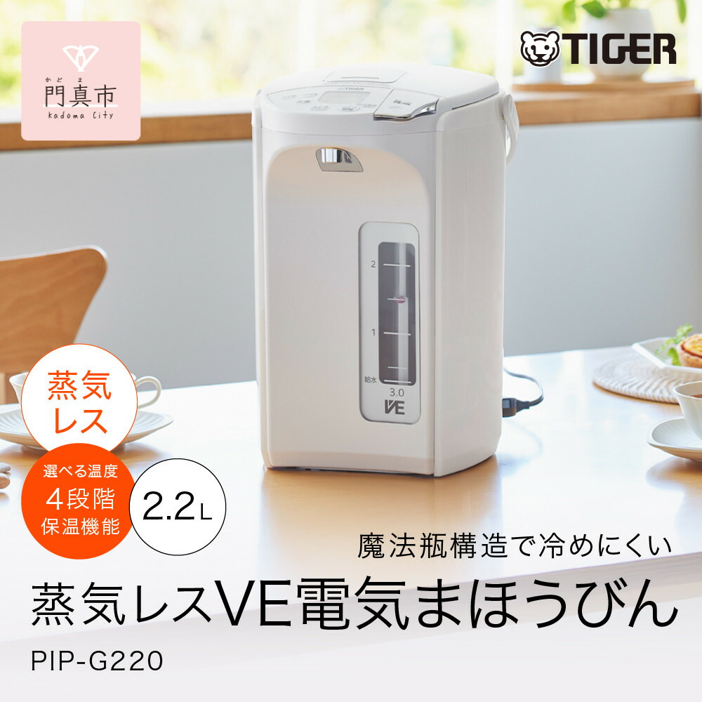 【ふるさと納税】タイガー魔法瓶 蒸汽船受け答えVE灯し火ポット PIP-G220WE アーバンホワイト 2.2L【 灯し火ポット 電化生産物 家電 とく子さん まほうびん 大阪府門真市 勝手もと家電 やって行く家電 新やって行く 新やって行く勇気付ける 】