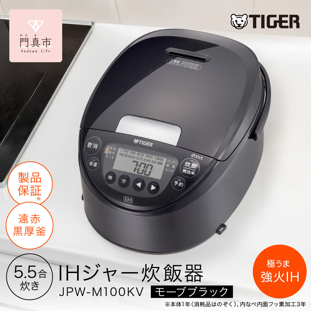 【ふるさと納税】2025年度新製品 タイガー魔法瓶(TIGER) 炊飯器 5.5合 IH式 炊きたて 遠赤黒厚釜 お手入れ簡単 パンメニュー おにぎりメニュー モーブブラック JPW-M100KV【 大阪府門真市 家電 電化製品 キッチン家電 生活家電 新生活 新生活応援 】