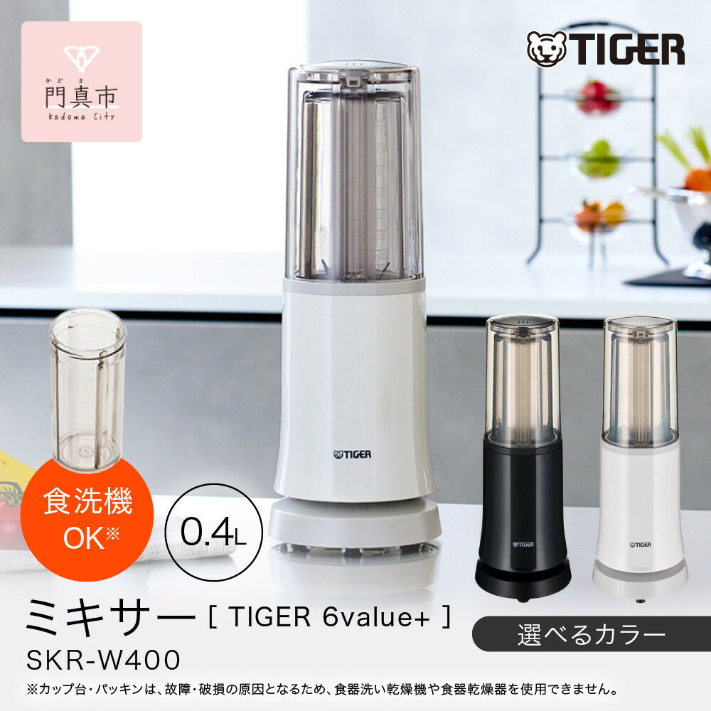 【ふるさと納税】＜カラーをお選びください＞タイガー魔法瓶 ミキサー SKR-W400 【 大阪府門真市 家電 電化製品 キッチン家電 生活家電 新生活 新生活応援 】｜大阪府門真市 20,880円