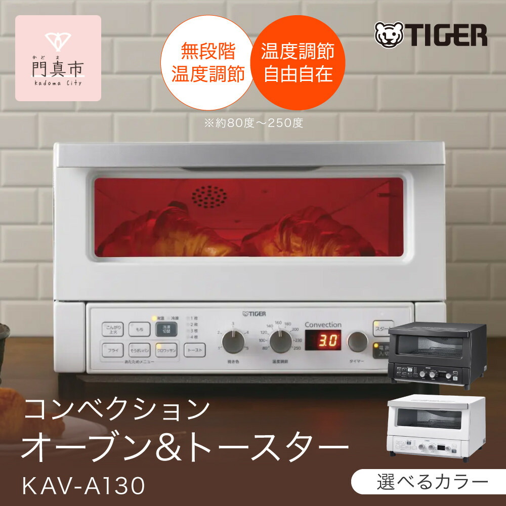 【ふるさと納税】タイガー魔法瓶 コンベクションオーブン\u0026トースター KAV-A130【KM つや消し黒いこと、WM つや消し白いこと】 大阪府門真市 家電 勝手もと家電 電化生産物 遣って行く家電 新遣って行く 新遣って行く勇気付ける