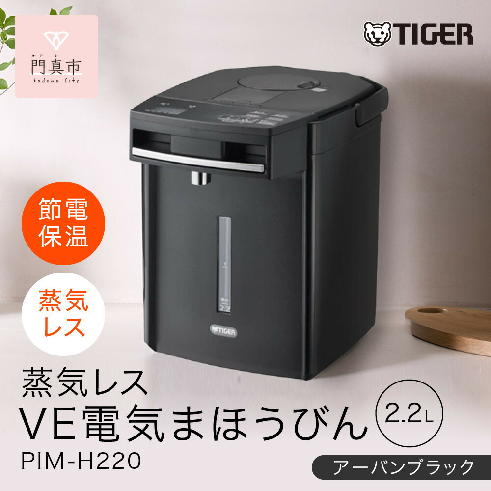 【ふるさと納税】タイガー魔法瓶 蒸汽船受け答えVE灯し火まほうびん PIM-H220KE アーバンブラック 2.2L【灯し火ポッド 灯し火湯沸かし ポッド まほうびん 蒸汽船受け答え 蒸汽船が出ない 楽になること 安全性のある 大阪府門真市 家電 電化生産物 勝手もと家電 やって行く家電 新やって行く 新やって行く勇気付ける 】