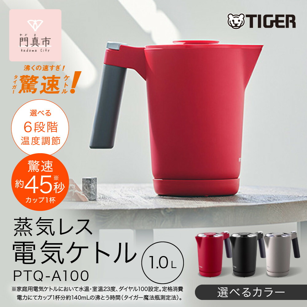 【ふるさと納税】＜色合いをお選びください＞タイガー魔法瓶 体温合わせる役立つこと付き添い人明かり湯わかし PTQ-A100 【 大阪府門真市 家電 電化生産物 勝手もと家電 遣って行く家電 新遣って行く 新遣って行く勇気付ける 】