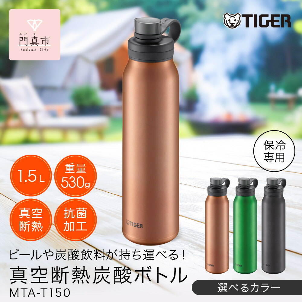 【ふるさと納税】＜カラーをお選びください＞タイガー魔法瓶 真空断熱炭酸ボトル MTA-T150 1.5L 【 大阪府門真市 水筒　ボトル 新生活 新生活応援 】｜大阪府門真市