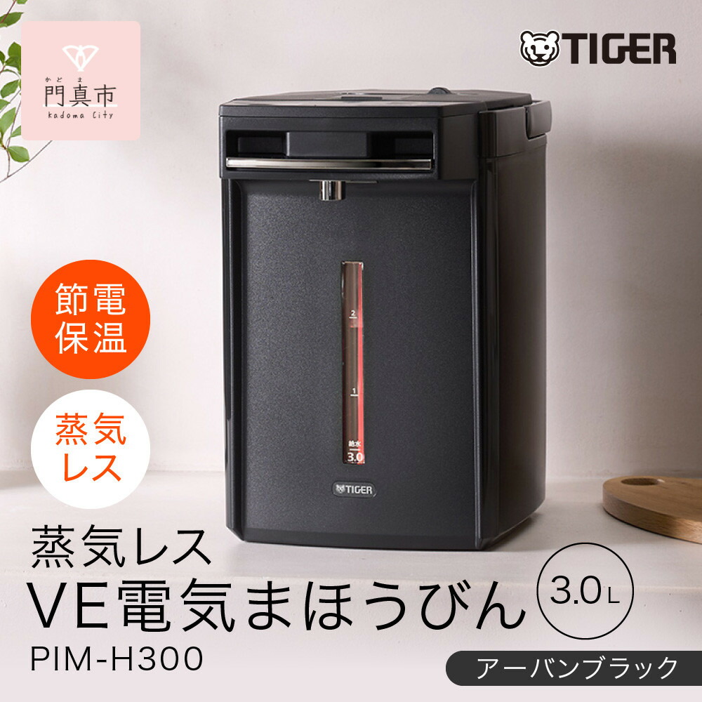 【ふるさと納税】タイガー魔法瓶 蒸汽船受け答えVE灯し火まほうびん PIM-H300KE アーバンブラック 3.0L【灯し火ポッド 灯し火湯沸かし ポッド まほうびん 蒸汽船受け答え 蒸汽船が出ない 楽になること 安全性のある 大阪府門真市 家電 電化生産物 勝手もと家電 やって行く家電 新やって行く 新やって行く勇気付ける 】