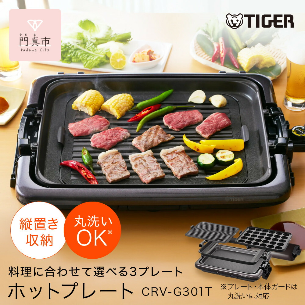 【ふるさと納税】タイガー魔法瓶 熱っぽい一皿 CRV-G301T 【 大阪府門真市 家電 電化生産物 勝手もと家電 やって行く家電 新やって行く 新やって行く勇気付ける 】