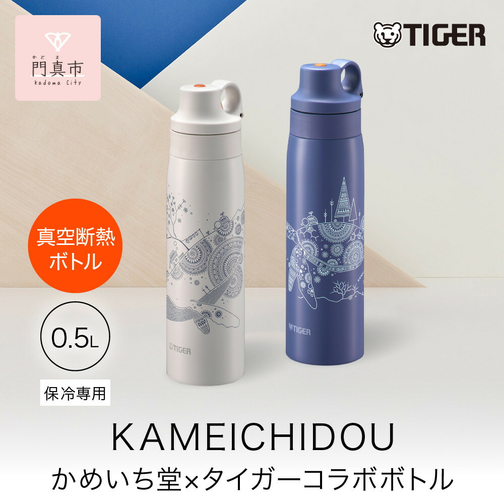 【ふるさと納税】＜色合いをお選びください＞タイガー魔法瓶 無意味さ断熱瓶 MCS-A501   0.5L ステンレス鋼製麦わら マグボトル  無意味さ断熱瓶 保冷  かめいち堂 【大阪府門真市 吸い筒 瓶 新遣って行く 勇気付ける 】