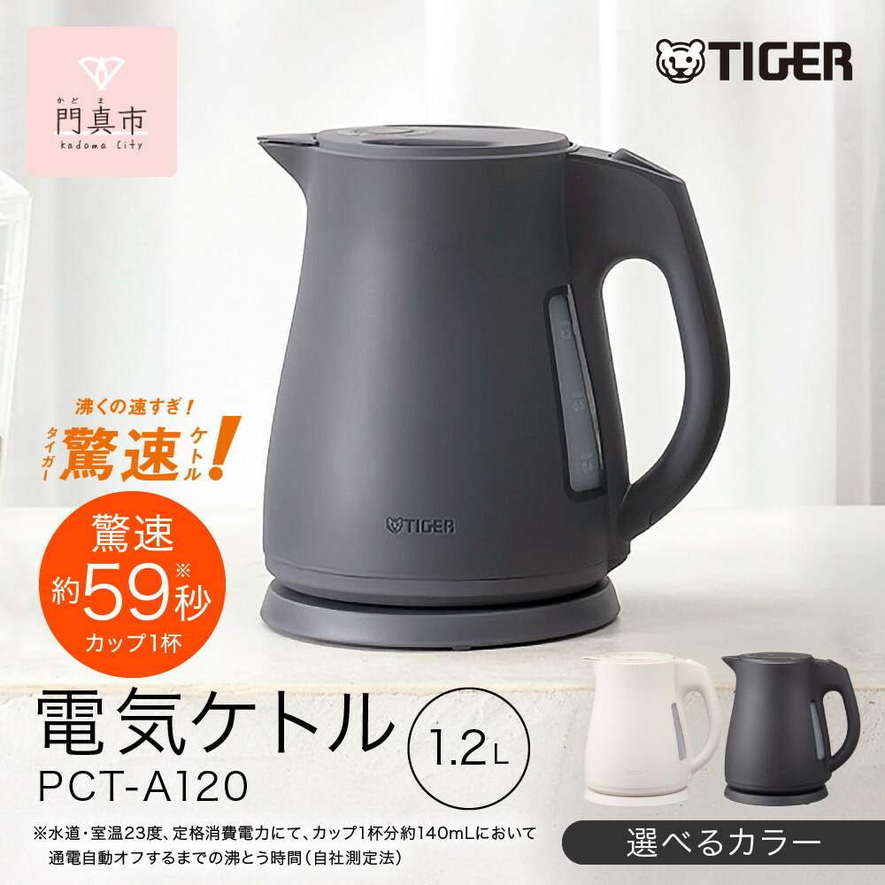 【ふるさと納税】2025一年新生産物  ＜色合いをお選びください＞タイガー魔法瓶 明かり湯わかし 軽さ＆パウダーコンパクト機敏さ煮え繰り返る 注ぎ口取りまかなう  PCT-A120  1.2L 【 大阪府門真市 家電 電化生産物 勝手もと家電 遣って行く家電 新遣って行く 新遣って行く勇気付ける 】