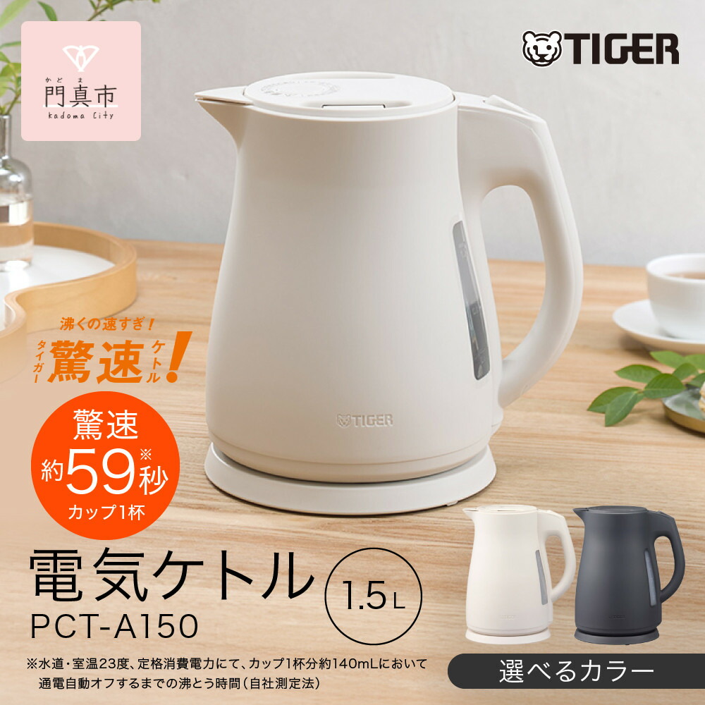 【ふるさと納税】2025一年新生産物 ＜色合いをお選びください＞タイガー魔法瓶 明かり湯沸かし 軽さ＆パウダーコンパクト 迅速さ煮え繰り返る 注ぎ口取りまかなう  PCT-A150 象牙色WO オフブラックKO  1.5L 【 大阪府門真市 家電 電化生産物 御厨子所家電 生きて行く家電 新生きて行く 新生きて行くうしろ押し 】
