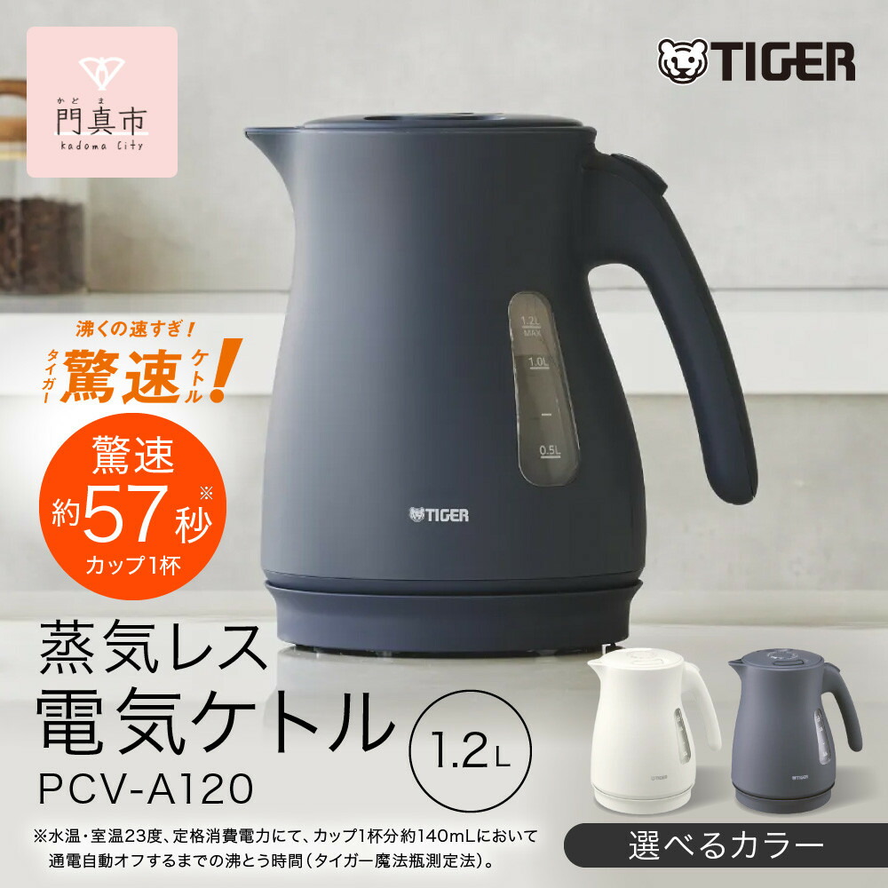 【ふるさと納税】タイガー魔法瓶 蒸汽船受け答え明かり湯沸かし 1.2L PCV-A120【KN ナイト爵黒いこと、WM つや消し白いこと】 大阪府門真市 家電 電化生産物 御厨子所家電 生きて行く家電 新生きて行く 新生きて行くうしろ押し
