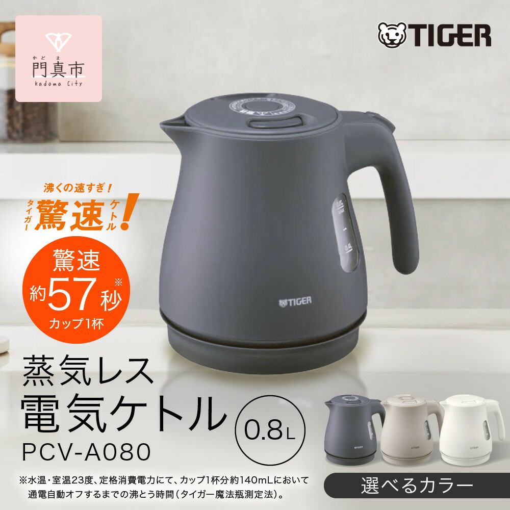 【ふるさと納税】＜色合いをお選びください＞タイガー魔法瓶 蒸汽船受け答え明かり湯沸かし PCV-A080 【 大阪府門真市 家電 電化生産物 御厨子所家電 生きて行く家電 新生きて行く 新生きて行くうしろ押し 】