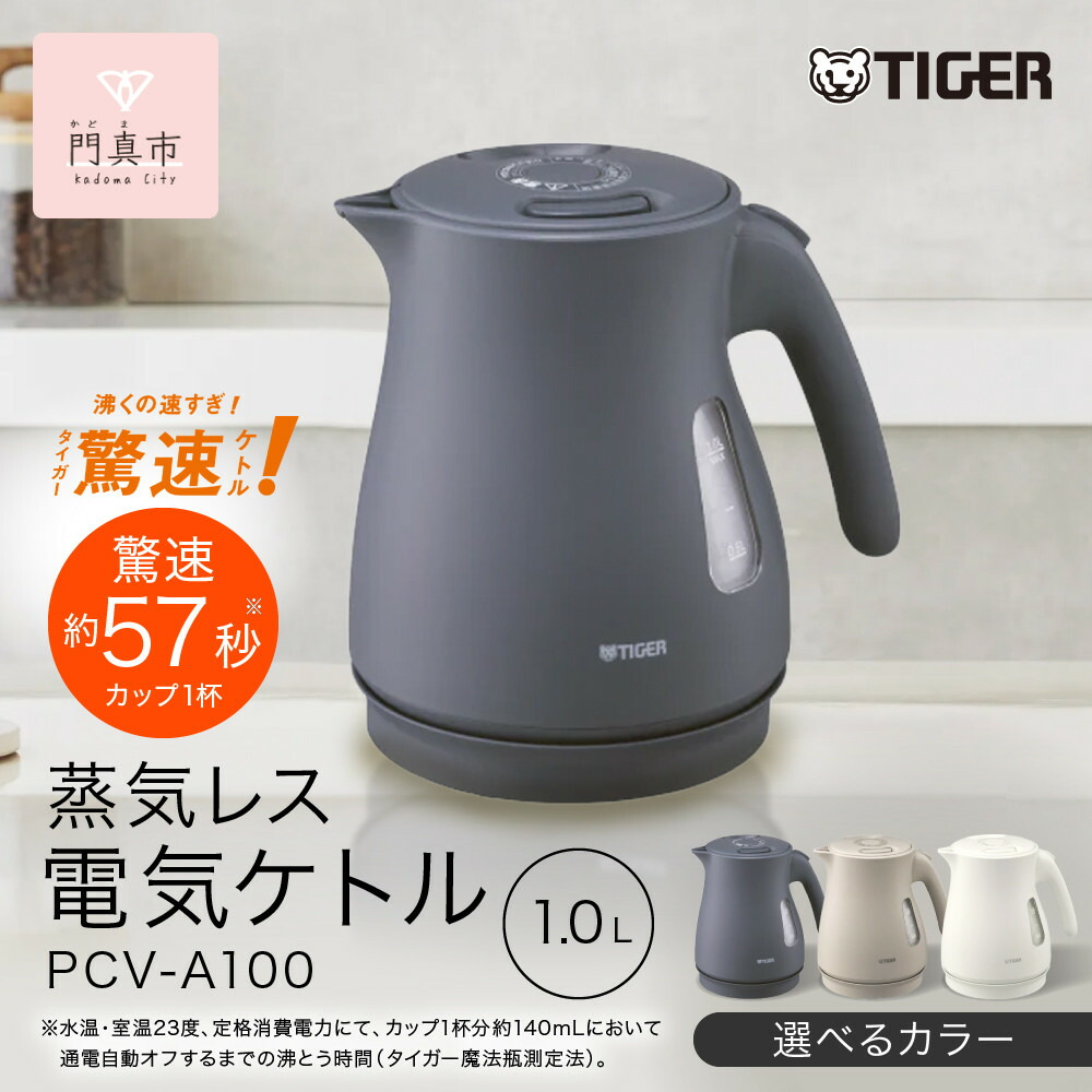 【ふるさと納税】＜色合いをお選びください＞タイガー魔法瓶 蒸汽船受け答え明かり湯沸かし PCV-A100 1.0L 【 大阪府門真市 家電 電化生産物 御厨子所家電 生きて行く家電 新生きて行く 新生きて行くうしろ押し 】