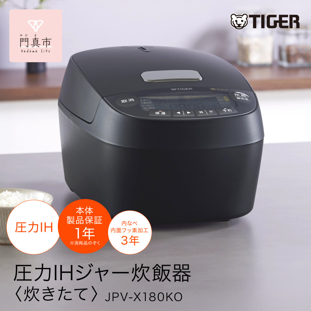 【ふるさと納税】2025年度新製品 タイガー魔法瓶(TIGER) 炊飯器 1升 圧力IH 炊きたて 遠赤5層土鍋コート釜 粒立ち保温 お手入れ簡単 オフブラック JPV-X180KO　大阪府門真市 【 大阪府門真市 家電 電化製品 キッチン家電 生活家電 新生活 新生活応援 】｜大阪府門真市 85,250円
